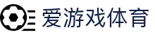 爱游戏体育（中国）官方入口 - 中文全站登录